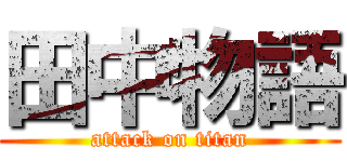 田中物語 (attack on titan)
