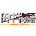 田中物語 (attack on titan)