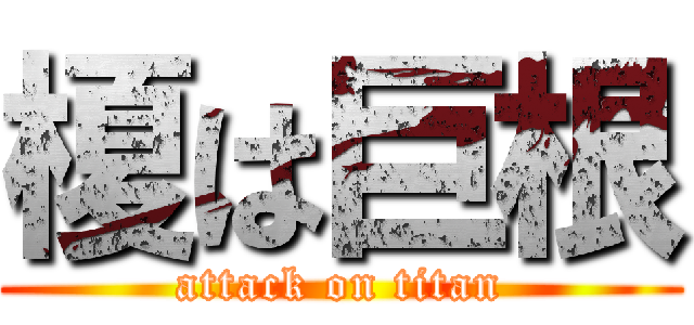 榎は巨根 (attack on titan)