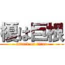 榎は巨根 (attack on titan)