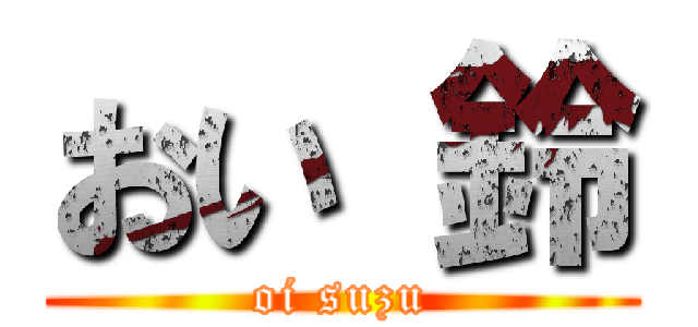 おい 鈴 (oi suzu)