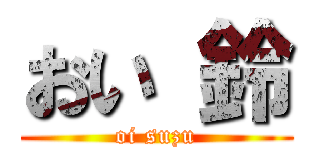 おい 鈴 (oi suzu)