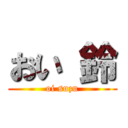 おい 鈴 (oi suzu)