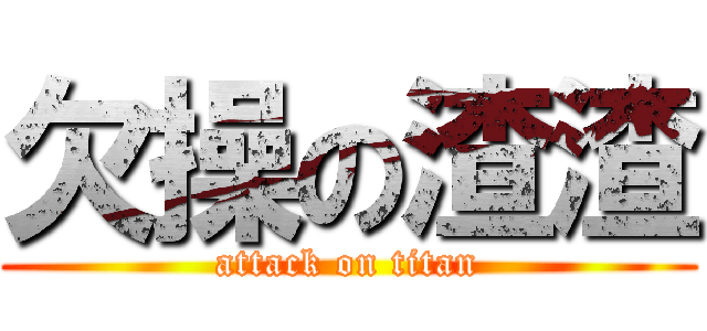 欠操の渣渣 (attack on titan)
