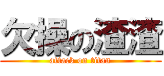 欠操の渣渣 (attack on titan)