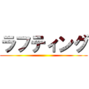 ラフティング ()