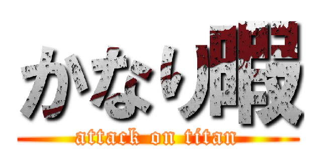 かなり暇 (attack on titan)