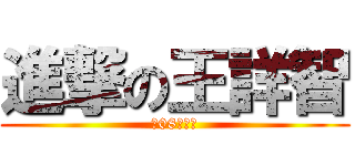 進撃の王詳智 (幹08想想看)