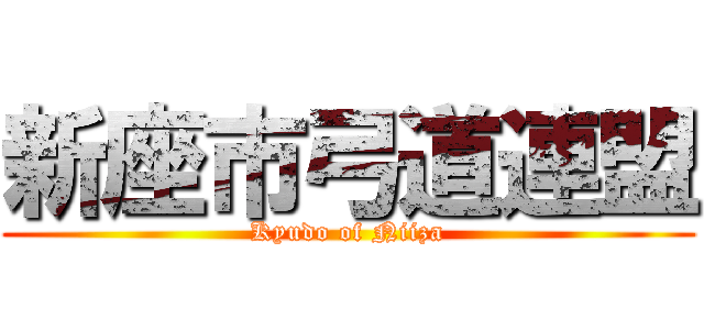 新座市弓道連盟 (Kyudo of Niiza)