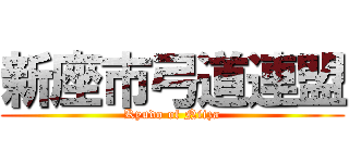 新座市弓道連盟 (Kyudo of Niiza)