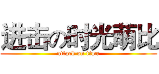 进击の时光萌比 (attack on time)