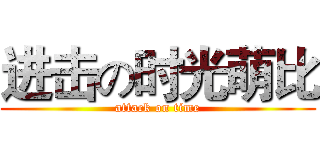 进击の时光萌比 (attack on time)