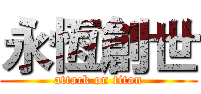 永恆創世 (attack on titan)