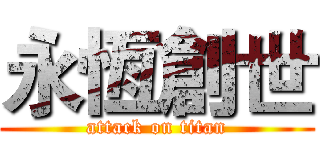 永恆創世 (attack on titan)