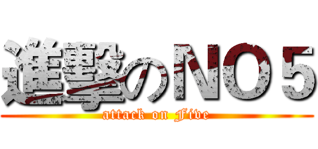 進擊のＮＯ５ (attack on Five)