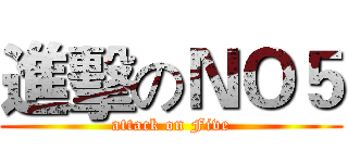 進擊のＮＯ５ (attack on Five)