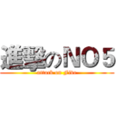 進擊のＮＯ５ (attack on Five)