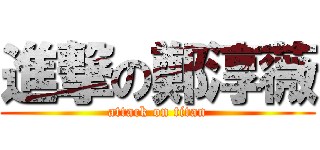 進撃の鄭淳薇 (attack on titan)