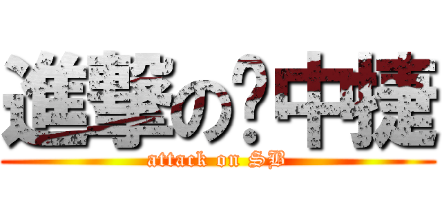 進撃の陈中捷 (attack on SB)