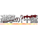 進撃の陈中捷 (attack on SB)