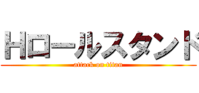 Ｈロールスタンド (attack on titan)