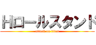 Ｈロールスタンド (attack on titan)