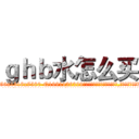 ｇｈｂ水怎么买 (ghb水怎么买【电.话156x1318x7580-Q1991936399鑫宏药业】我们做的是长期生意,靠的是老客户长期支持
参考消息网2月20日报道 韩媒称，“剩女多、离婚率高的城市，房价一定会上涨。”这是中国经济学家金岩石2016年12月参加在上海举行的房地产相关论坛时说的话。
)