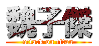 魏子傑 (attack on titan)