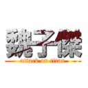 魏子傑 (attack on titan)