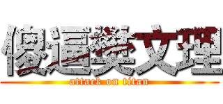 傻逼樊文理 (attack on titan)