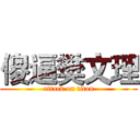 傻逼樊文理 (attack on titan)