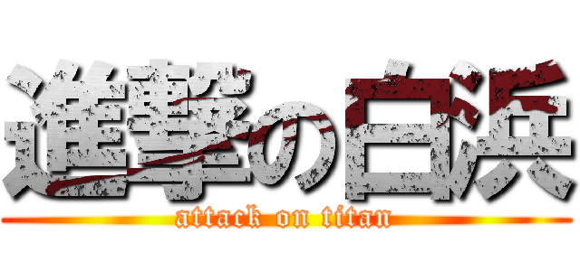 進撃の白浜 (attack on titan)