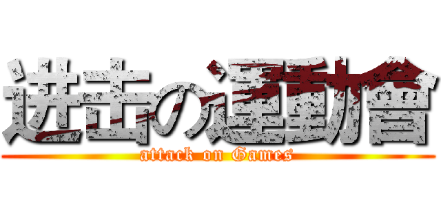 进击の運動會 (attack on Games)