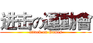 进击の運動會 (attack on Games)