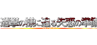進撃の様に迫る失恋の準備 (ikuto mitaiii)