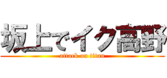坂上でイク高野 (attack on titan)
