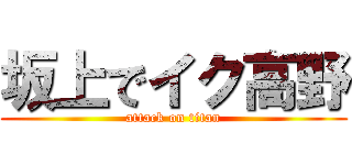 坂上でイク高野 (attack on titan)