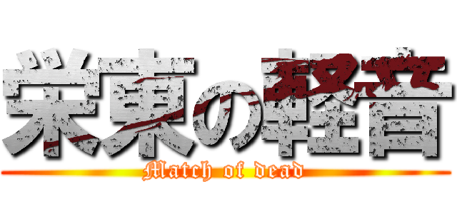 栄東の軽音 (Match of dead)