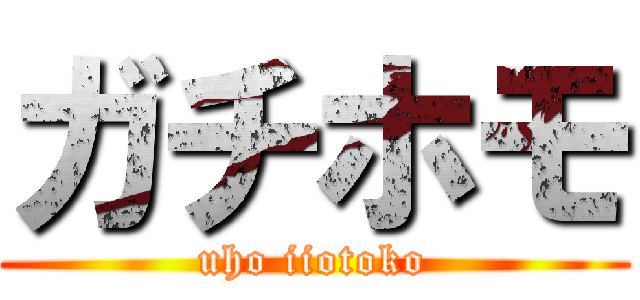 ガチホモ (uho iiotoko)