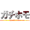 ガチホモ (uho iiotoko)