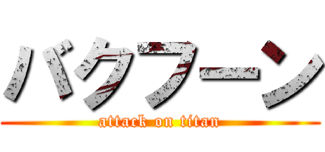 バクフーン (attack on titan)