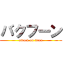 バクフーン (attack on titan)