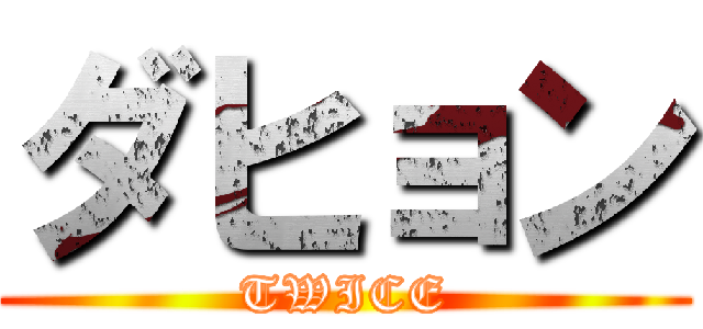 ダヒョン (TWICE)