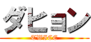 ダヒョン (TWICE)