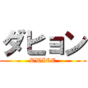 ダヒョン (TWICE)