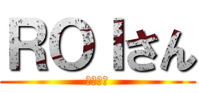 ＲＯＩさん (こんばん)