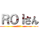 ＲＯＩさん (こんばん)