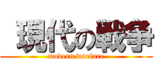  現代の戦争 (modern warfare)