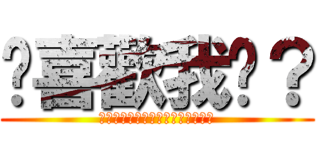 你喜歡我嗎？ (あなたは私のお母さんが好きですか)