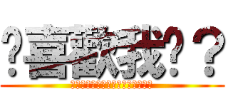 你喜歡我嗎？ (あなたは私のお母さんが好きですか)